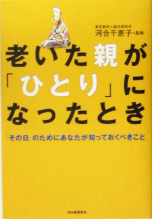 老いた親が「ひとり」になったとき -「その日」のためにあなたが知っておくべきこと [Jun 16， 2005] 河合 千恵子