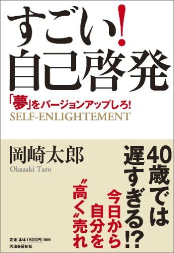 すごい!自己啓発---「夢」をバージョンアップしろ! [Sep 14， 2005] 岡崎 太郎