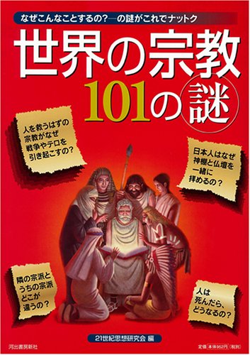世界の宗教101の謎: なぜこんなことするの-の謎がこれでナットク [Dec 01， 2005] 21世紀思想研究会