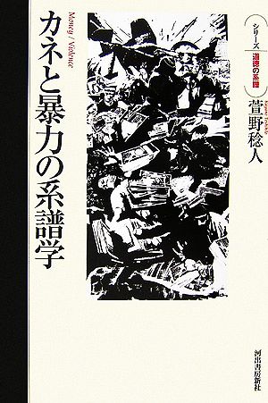 カネと暴力の系譜学 [Nov 16， 2006] 萱野 稔人
