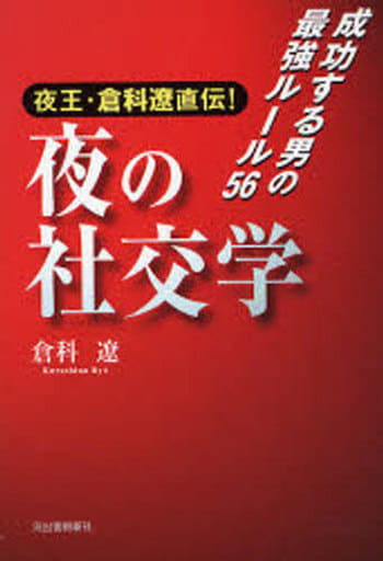 夜王・倉科遼直伝!夜の社交学 倉科 遼