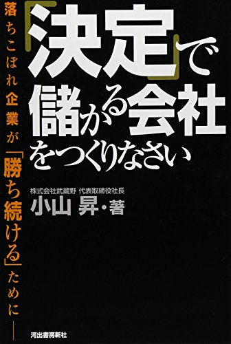 「決定」で儲かる会社をつくりなさい [Jan 06， 2007] 小山 昇