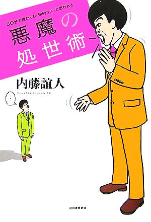 悪魔の処世術: 30秒で誰からも「知的な人」と思われる 内藤 誼人