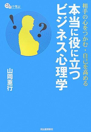 本当に役に立つビジネス心理学: 相手の心をつかむ・自己を高める (ひとりで学ぶ) 山岡 重行