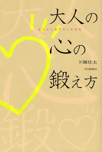 大人の心の鍛え方 [Sep 12， 2008] 下園 壮太