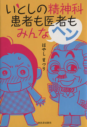 いとしの精神科 患者も医者もみんなヘン! [May 20， 2009] はやしまつり