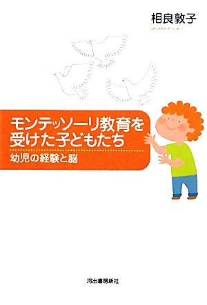 モンテッソーリ教育を受けた子どもたち---幼児の経験と脳 [Dec 02， 2009] 相良敦子