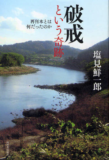 破戒という奇跡---再刊本とは何だったのか 塩見 鮮一郎