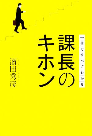 1冊ですべてわかる 課長のキホン 濱田 秀彦