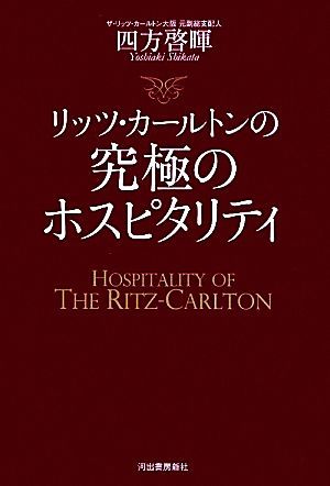 リッツ・カールトンの究極のホスピタリティ [May 13， 2010] 四方啓暉