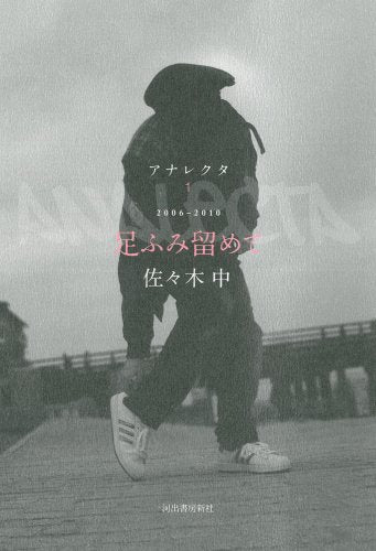 足ふみ留めて---アナレクタⅠ 佐々木 中