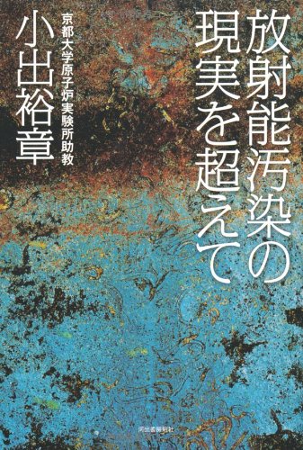 放射能汚染の現実を超えて [May 19， 2011] 小出 裕章