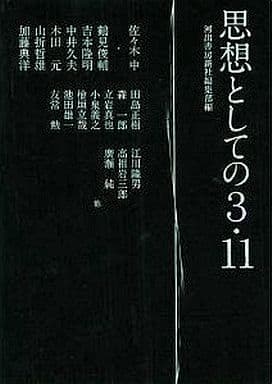 思想としての3･11 河出書房新社編集部