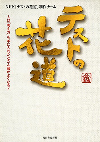テストの花道---人は「考え方」を手に入れたとたん頭がよくなる！ [Jun 16， 2011] ＮＨＫ『テストの花道』制作チーム