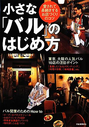 小さな「バル」のはじめ方 ---愛されて長続きするお店づくりのコツ [May 12， 2012] Business Train