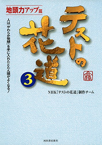 テストの花道3 地頭力アップ篇 ---人は「柔らか発想」を手に入れたとたん頭がよくなる! [Sep 25， 2012] NHK『テストの花道』制作チーム