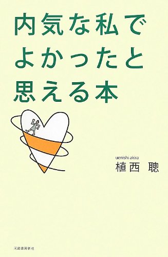 内気な私でよかったと思える本 植西 聰