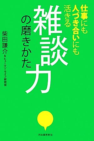 雑談力の磨きかた 柴田 謙介; ヒューマン・ライフ研究会