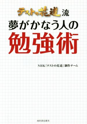 テストの花道流 夢がかなう人の勉強術 NHK『テストの花道』制作チーム