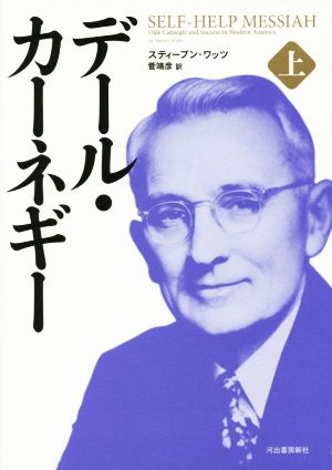 デール・カーネギー 上 [Oct 24， 2014] スティーブン・ワッツ; 菅靖彦
