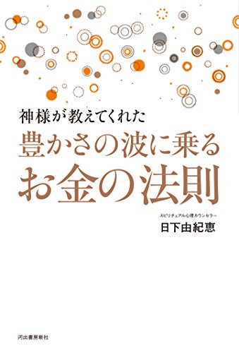 神様が教えてくれた 豊かさの波に乗るお金の法則 [Oct 03， 2015] 日下由紀恵