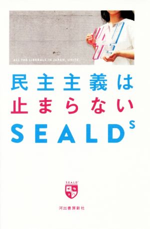 民主主義は止まらない [Jun 17， 2016] SEALDs; SEALDs