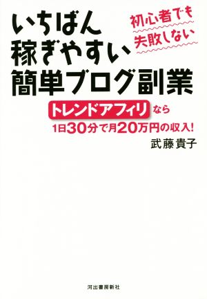初心者でも失敗しない いちばん稼ぎやすい簡単ブログ副業: トレンドアフィリなら1日30分で月20万円の収入! [Sep 27， 2016] 武藤 貴子