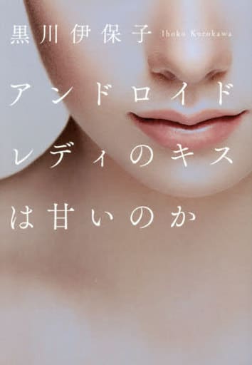 アンドロイドレディのキスは甘いのか 黒川伊保子