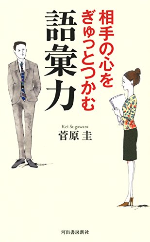 相手の心をぎゅっとつかむ語彙力: 上司を感心させるキレる日本語 菅原圭