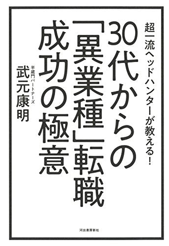 30代からの「異業種」転職 成功の極意: 超一流ヘッドハンターが教える! [Jul 21， 2018] 武元康明