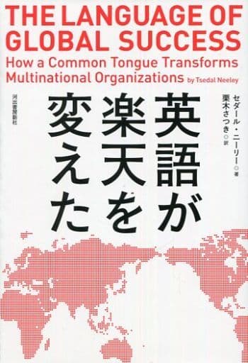 英語が楽天を変えた [Aug 17， 2018] セダール・ニーリー; 栗木 さつき