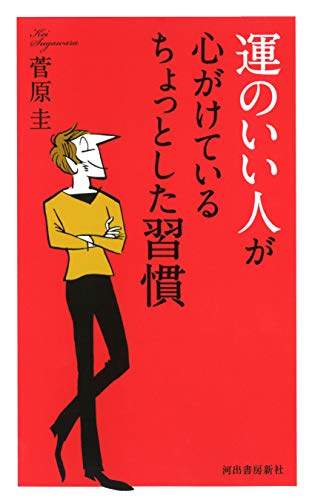 運のいい人が心がけているちょっとした習慣 [Aug 28， 2018] 菅原 圭