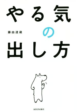 やる気の出し方 [Sep 21， 2018] 藤由達藏