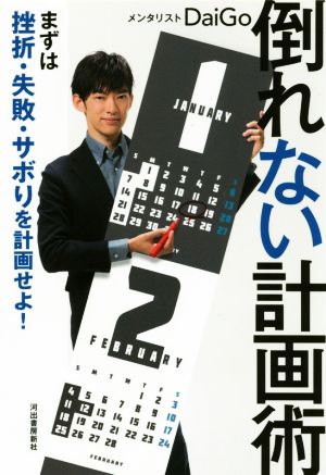倒れない計画術:まずは挫折・失敗・サボりを計画せよ! [Sep 13， 2018] メンタリストDaiGo