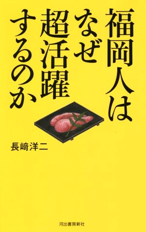 福岡人はなぜ超活躍するのか [Oct 23， 2018] 長崎洋二