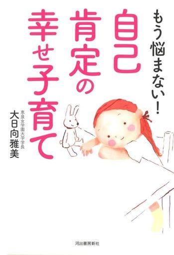 もう悩まない!自己肯定の幸せ子育て [Apr 23， 2020] 大日向 雅美
