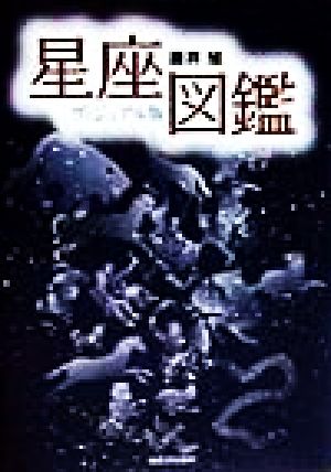 星座図鑑 [Feb 01， 1999] 藤井 旭