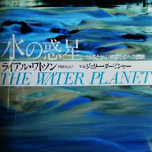水の惑星 普及版: 地球と水の精霊たちへの讃歌 ライアル ワトソン Watson，Lyall Derbyshire，Jerry; 美恵， 内田
