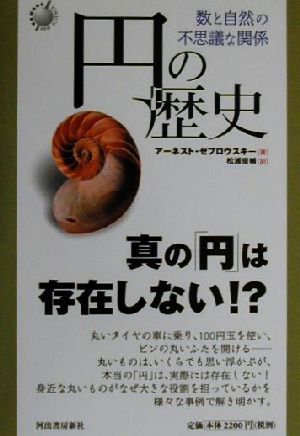 円の歴史: 数と自然の不思議な関係 (KAWADE NEW SCIENCE) アーネスト ゼブロウスキー Zebrowski，Jr.，Ernest; 俊輔， 松浦