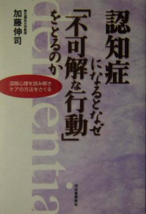認知症になるとなぜ「不可解な行動」をとるのか: 深層心理を読み解きケアの方法をさぐる [Apr 01， 2005] 加藤 伸司