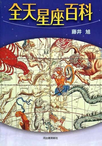 全天星座百科 新版 [Feb 11， 2011] 藤井 旭
