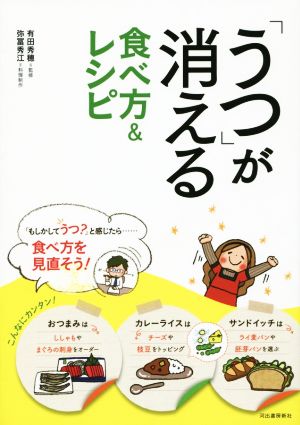 「うつ」が消える食べ方&レシピ [Feb 10， 2015] 有田 秀穂; 弥冨 秀江