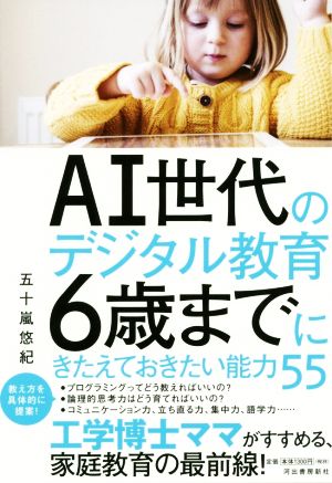 AI世代のデジタル教育 6歳までにきたえておきたい能力55 [Jun 23， 2017] 悠紀， 五十嵐