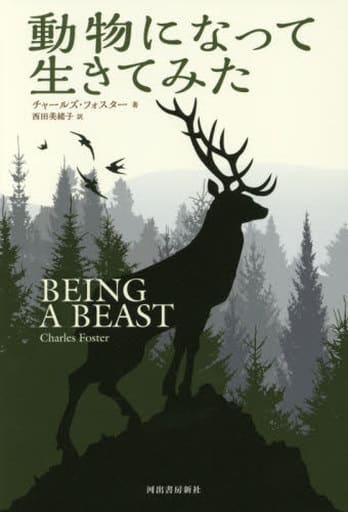 動物になって生きてみた [Aug 17， 2017] チャールズ・フォスター; 西田 美緒子