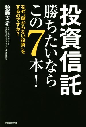 投資信託 勝ちたいならこの7本! : なぜ“儲からない投資”をするのですか [Jun 23， 2018] 頼藤太希