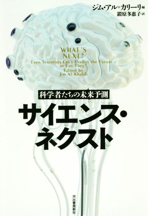 サイエンス・ネクスト: 科学者たちの未来予測 [Sep 07， 2018] ジム・アル=カリーリ; 鍛原 多惠子