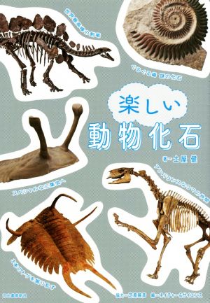 楽しい動物化石 土屋 健 ネイチャー&サイエンス; 芝原暁彦(協力)