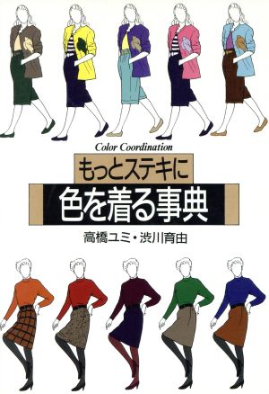 もっとステキに色を着る事典 [Apr 01， 1988] 高橋 ユミ; 渋川 育由