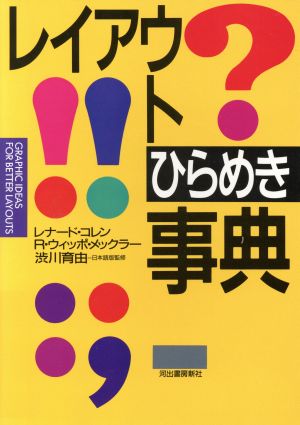 レイアウトひらめき事典 レナード コレン; R.ウィッポ メックラー
