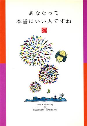 あなたって本当にいい人ですね ひろはま かずとし